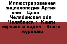  Иллюстрированная энциклопедия Артия 5 книг › Цена ­ 300 - Челябинская обл., Челябинск г. Книги, музыка и видео » Книги, журналы   . Челябинская обл.